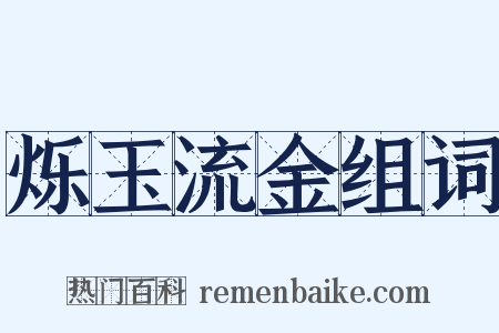 烁玉流金组词是什么意思的图片